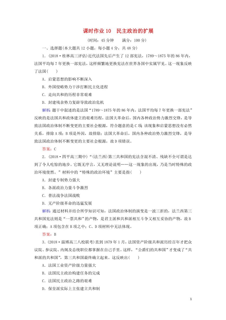 2019年高考歷史二輪復(fù)習(xí)方略 課時作業(yè)10 民主政治的擴展 人民版_第1頁