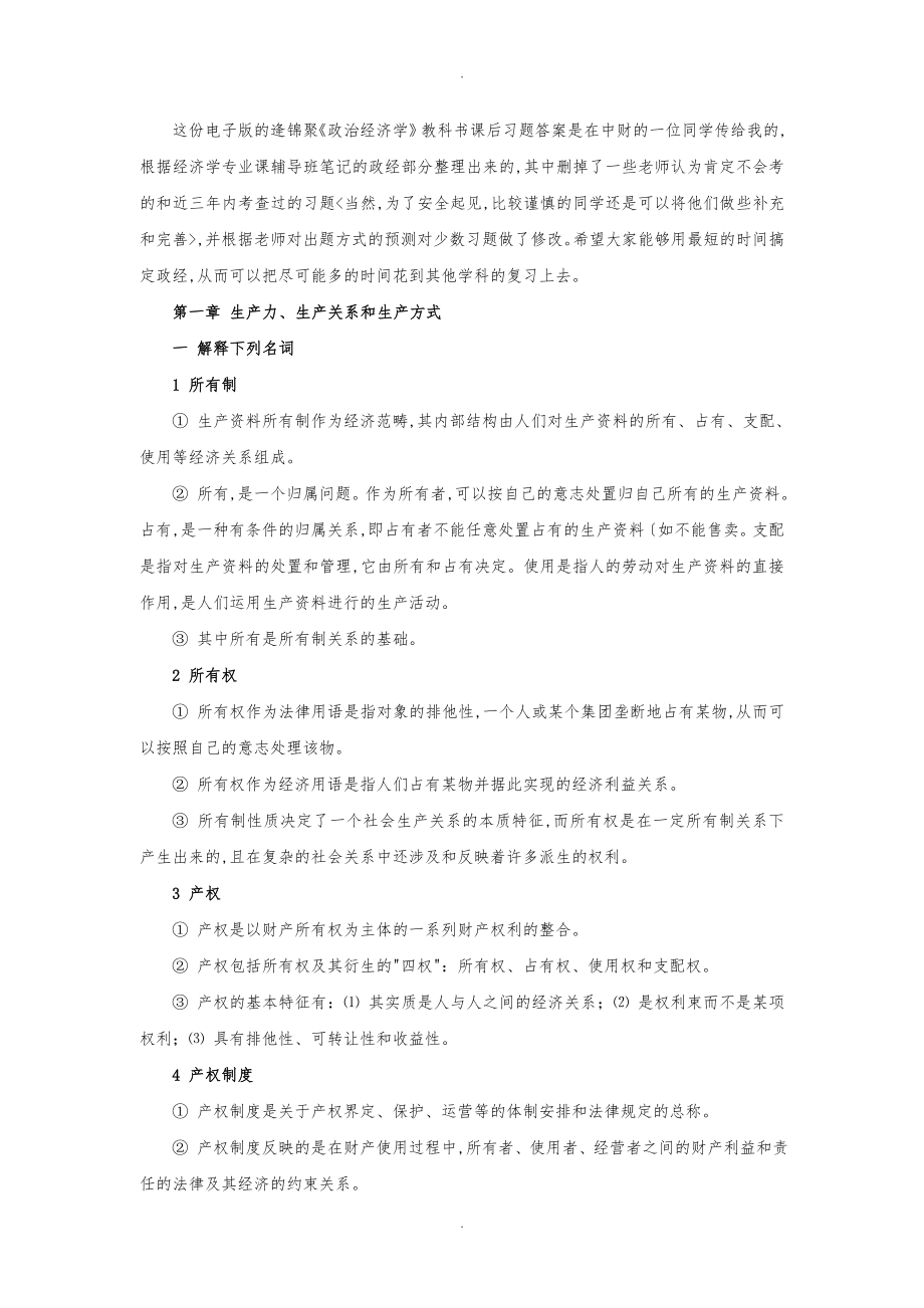 逄锦聚政治经济学课后习题答案_第1页