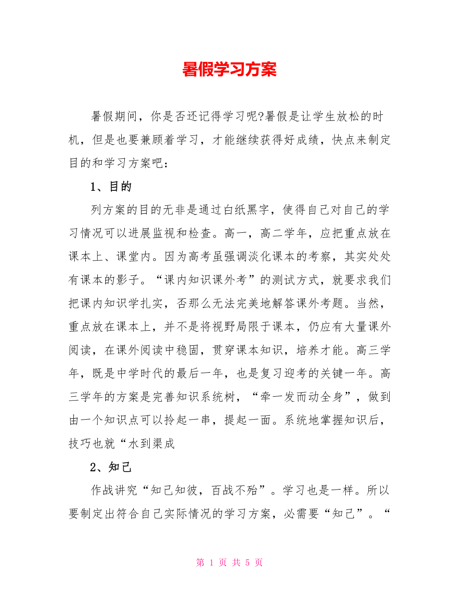 暑假学习计划_4_第1页