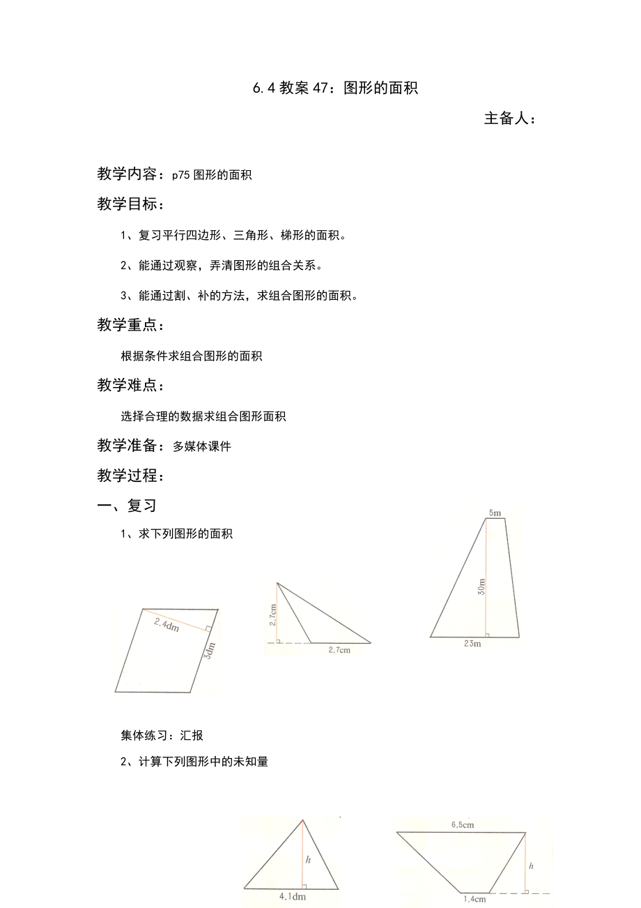 五年級上冊數(shù)學教案 -6.4 圖形的面積 滬教版_第1頁