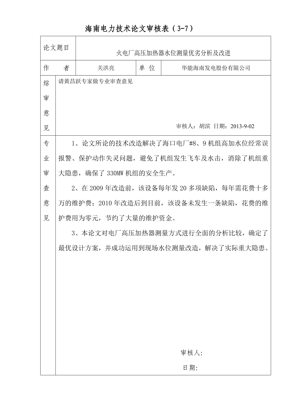 火電廠高壓加熱器水位測(cè)量?jī)?yōu)劣分析及改進(jìn)_第1頁(yè)