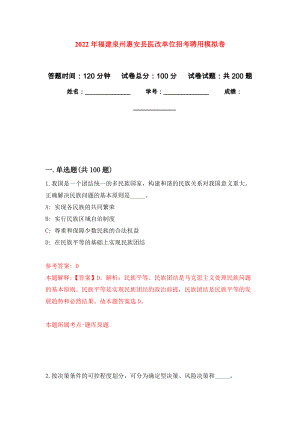 2022年福建泉州惠安县医改单位招考聘用模拟训练卷（第5版）