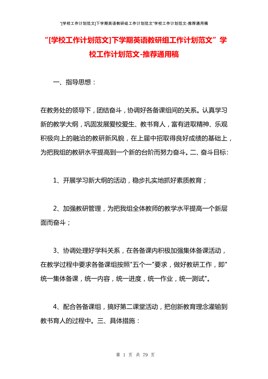 “[学校工作计划范文]下学期英语教研组工作计划范文”学校工作计划范文_第1页