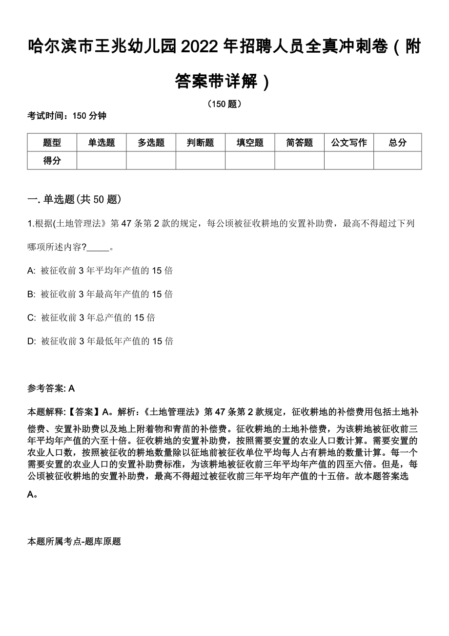 哈尔滨市王兆幼儿园2022年招聘人员全真冲刺卷第13期（附答案带详解）_第1页