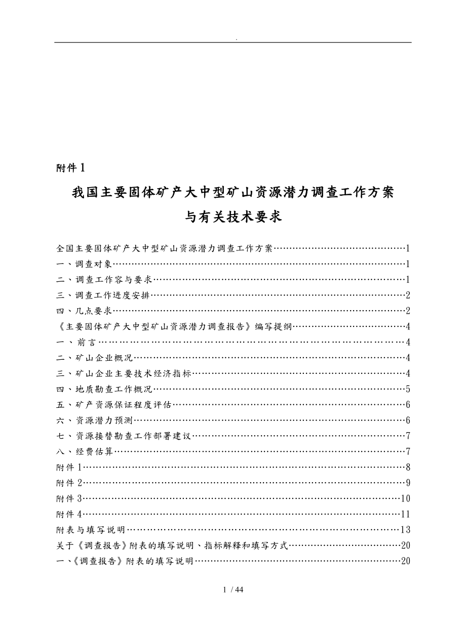 我国矿山资源潜力调查工作实施方案与技术要求内容_第1页