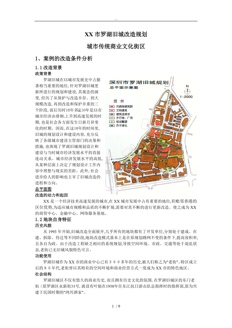 深圳市罗湖旧城改造规划_第1页