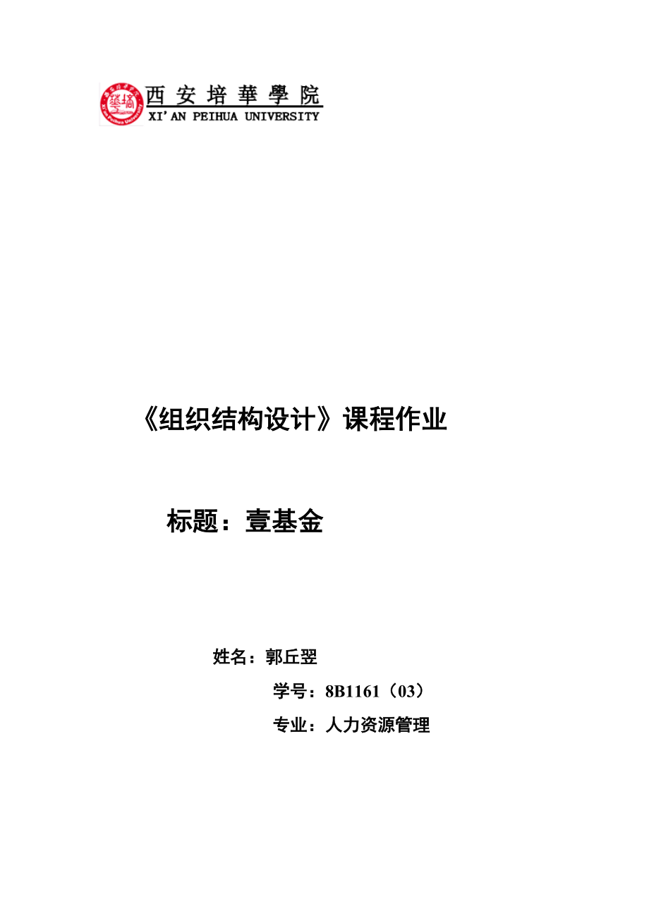 組織結(jié)構(gòu)設(shè)計(jì)作業(yè)_第1頁