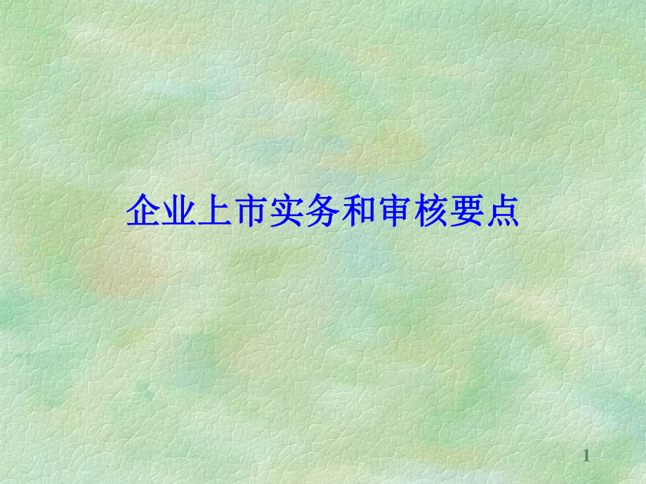 企业上市实务和审核要点概述课件_第1页