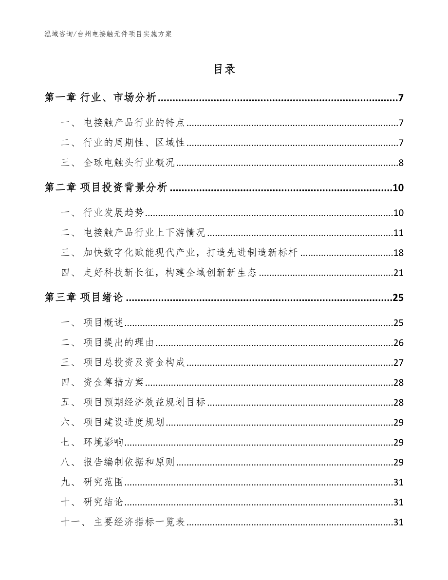 台州电接触元件项目实施方案_第1页