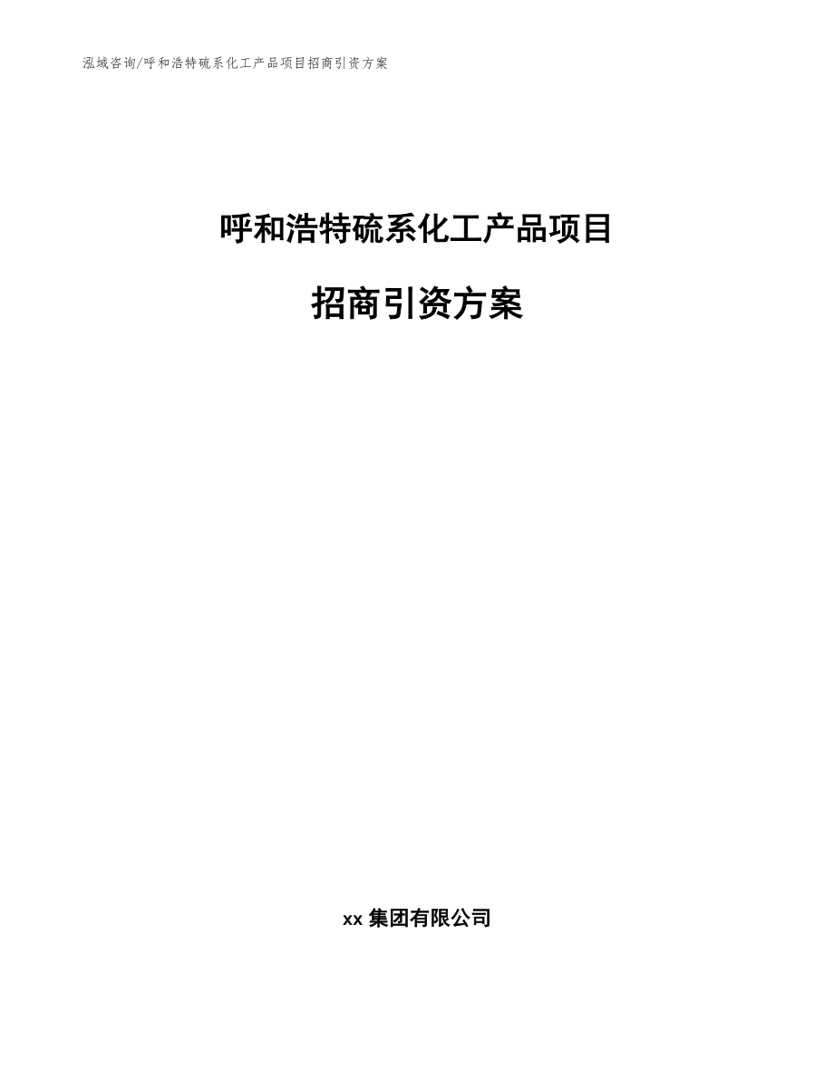 呼和浩特硫系化工产品项目招商引资方案_第1页