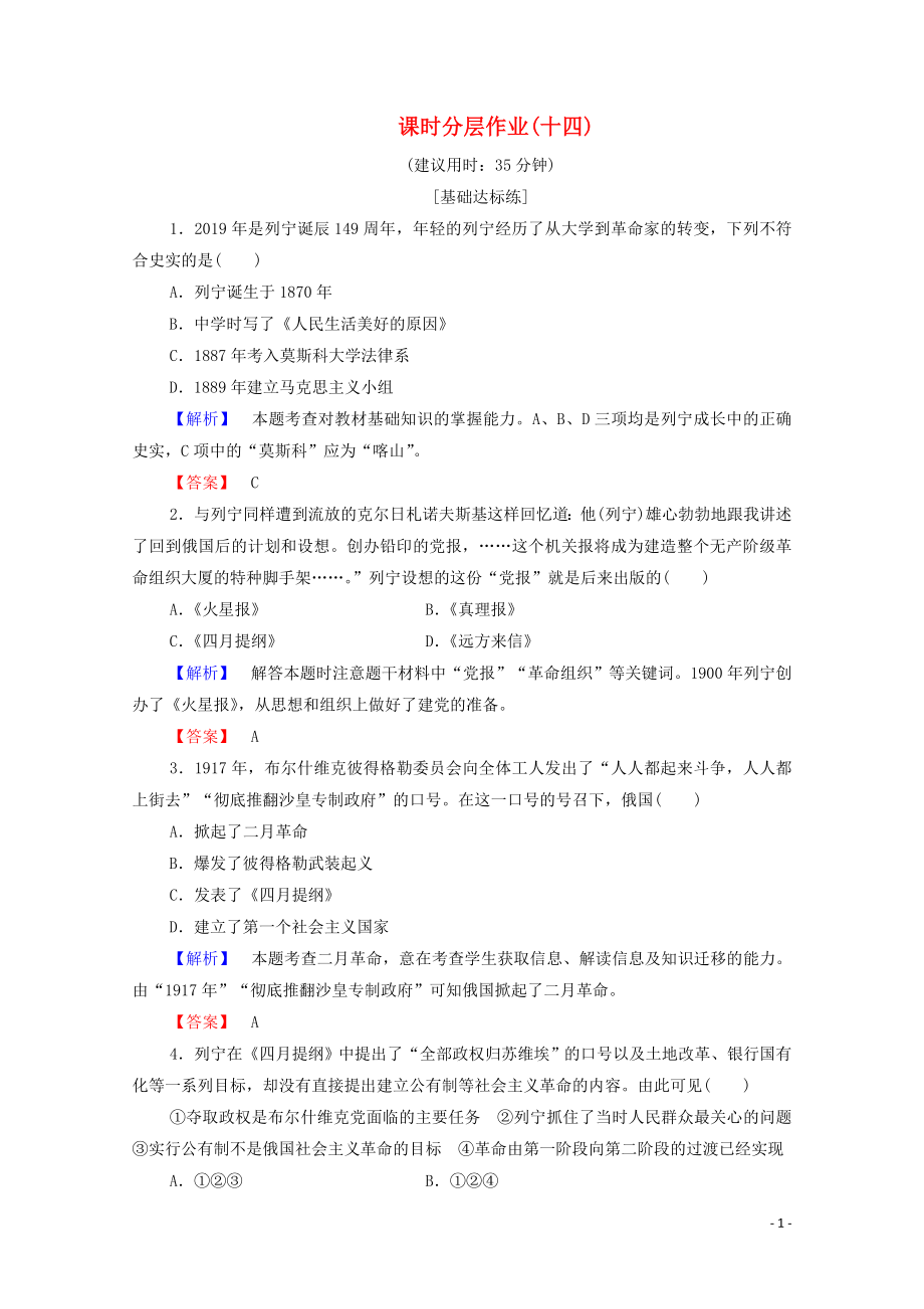 2019-2020學(xué)年高中歷史 課時作業(yè)14 蘇聯(lián)社會主義國家的奠基人列寧 岳麓版選修4_第1頁