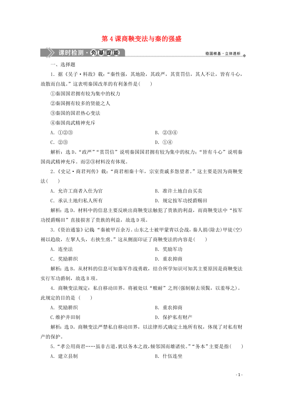 2019-2020學(xué)年高中歷史 第二單元 古代歷史上的改革（下） 第4課 商鞅變法與秦的強(qiáng)盛課時(shí)檢測 岳麓版選修1_第1頁