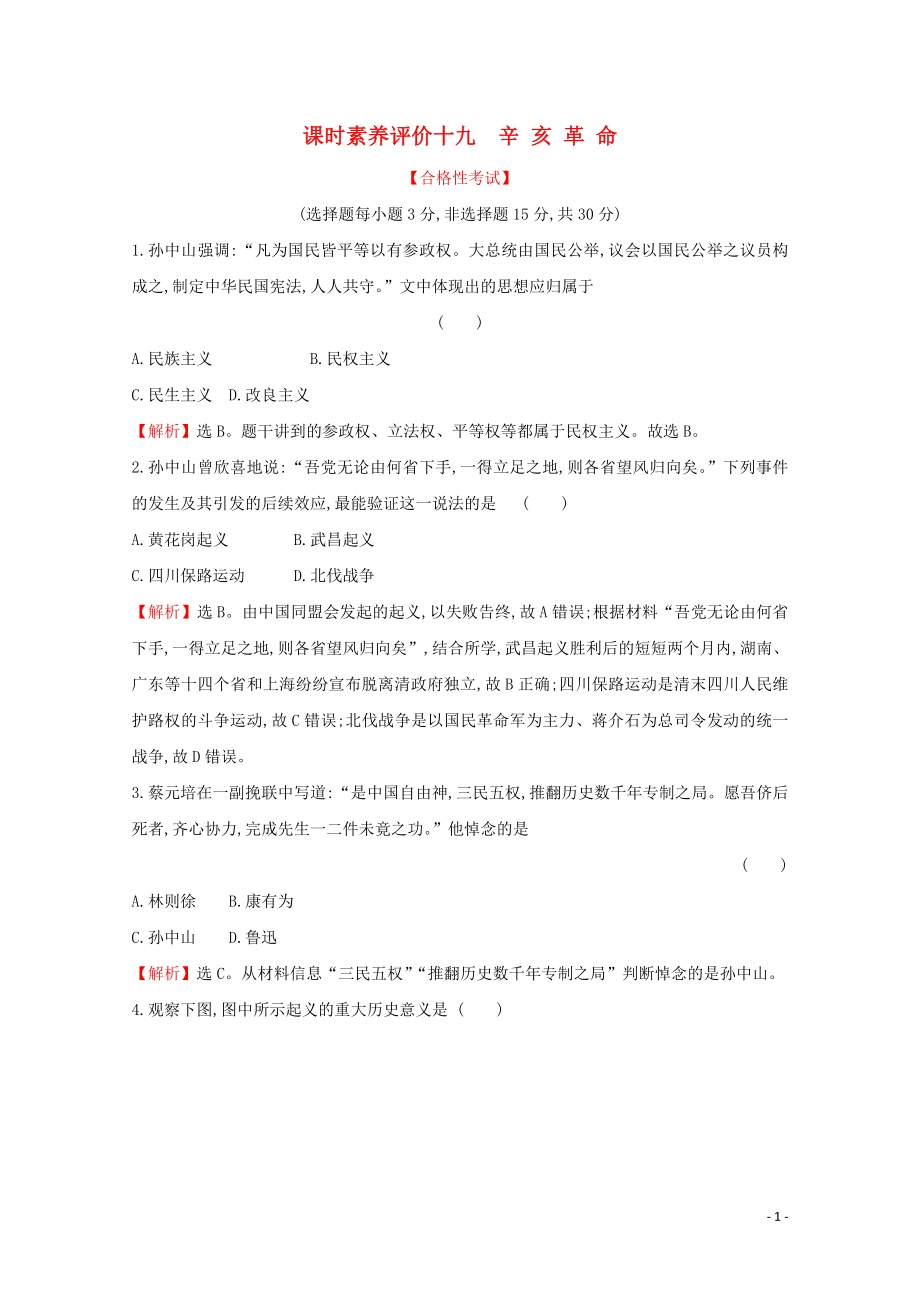 2019-2020學(xué)年新教材高中歷史 課時(shí)素養(yǎng)評(píng)價(jià)十九 辛亥革命 新人教版必修《中外歷史綱要（上）》_第1頁(yè)