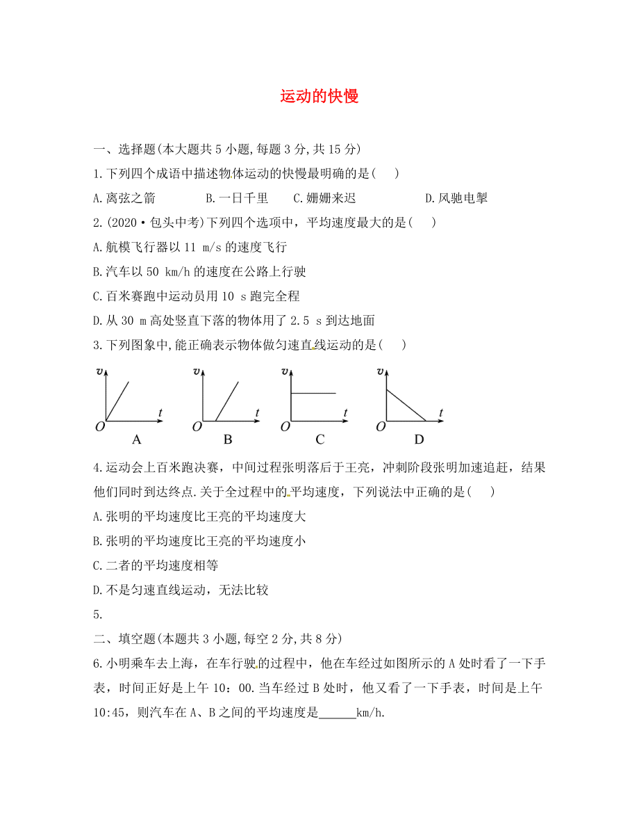 海南省海口市第十四中学八年级物理上册1.3运动的快慢知能提升作业无答案新版新人教版通用_第1页