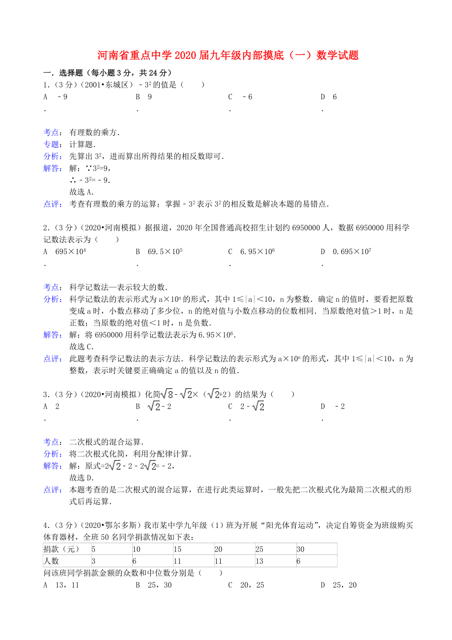河南省重点中学九年级数学内部摸底试题一解析版新人教版_第1页