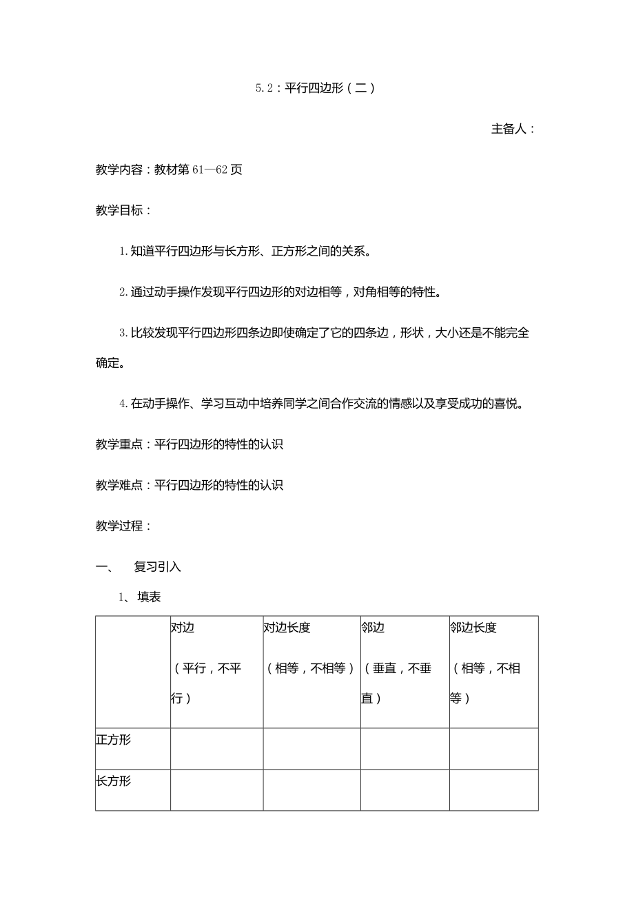 五年級上冊數(shù)學教案 -5.2平行四邊形（二） 滬教版_第1頁