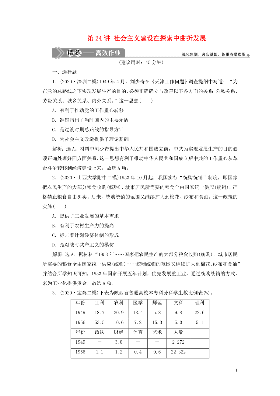 2021版高考?xì)v史一輪復(fù)習(xí) 專題八 中國社會(huì)主義建設(shè)的道路探索 1 第24講 社會(huì)主義建設(shè)在探索中曲折發(fā)展練習(xí) 人民版_第1頁