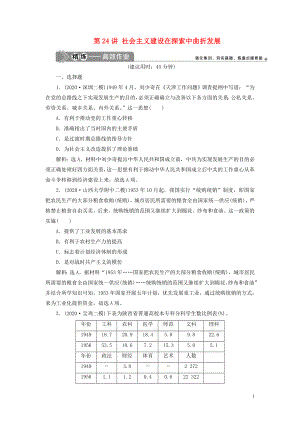 2021版高考?xì)v史一輪復(fù)習(xí) 專題八 中國社會主義建設(shè)的道路探索 1 第24講 社會主義建設(shè)在探索中曲折發(fā)展練習(xí) 人民版