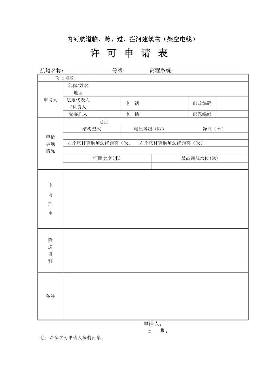 内河航道临、跨、过、拦河建筑物(架空电线)许可申请表(含示范本)_第1页