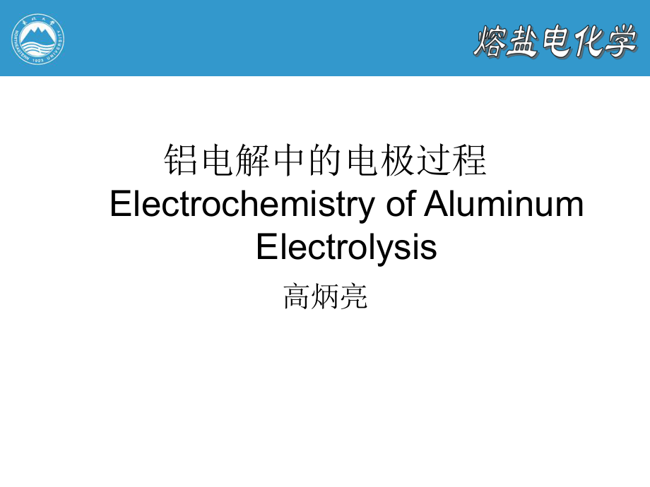 铝电解的电极过程PPT课件_第1页