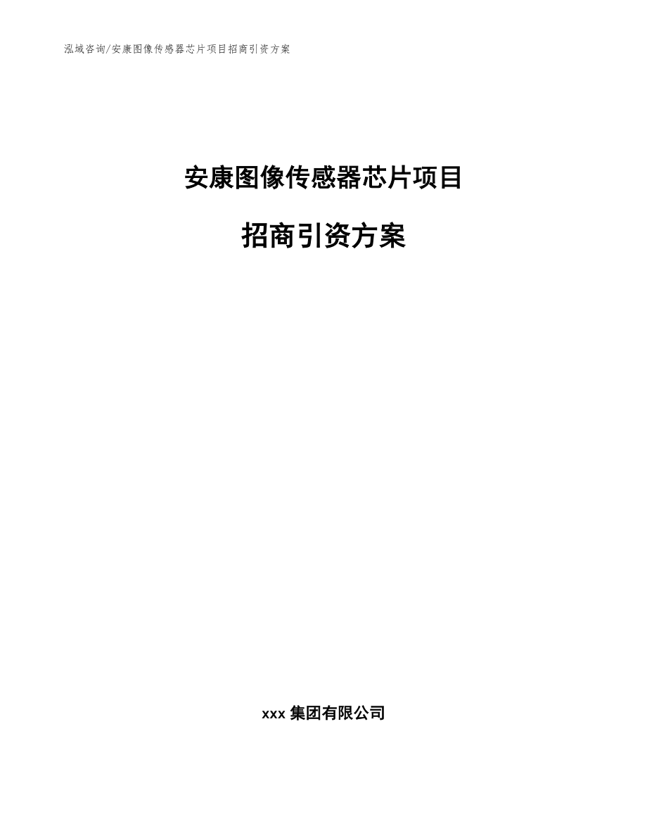 安康图像传感器芯片项目招商引资方案_第1页