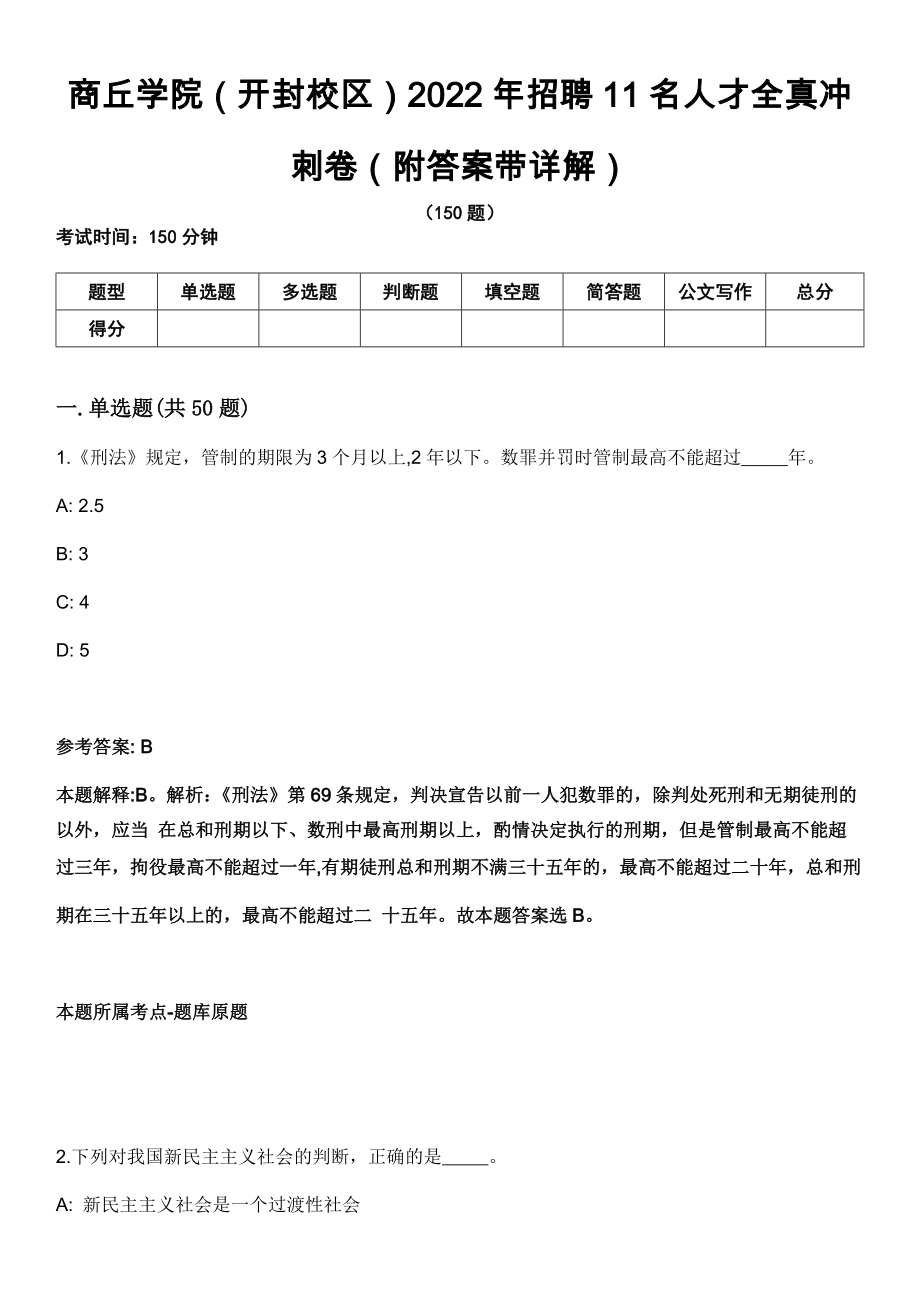 商丘学院（开封校区）2022年招聘11名人才全真冲刺卷（附答案带详解）_第1页