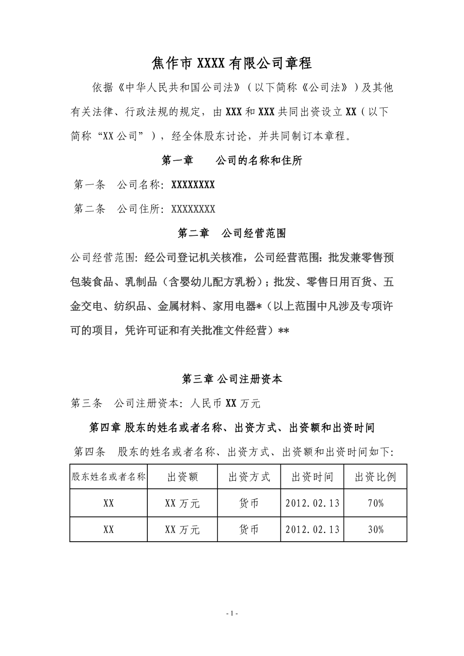 两人有限公司章程范本_第1页