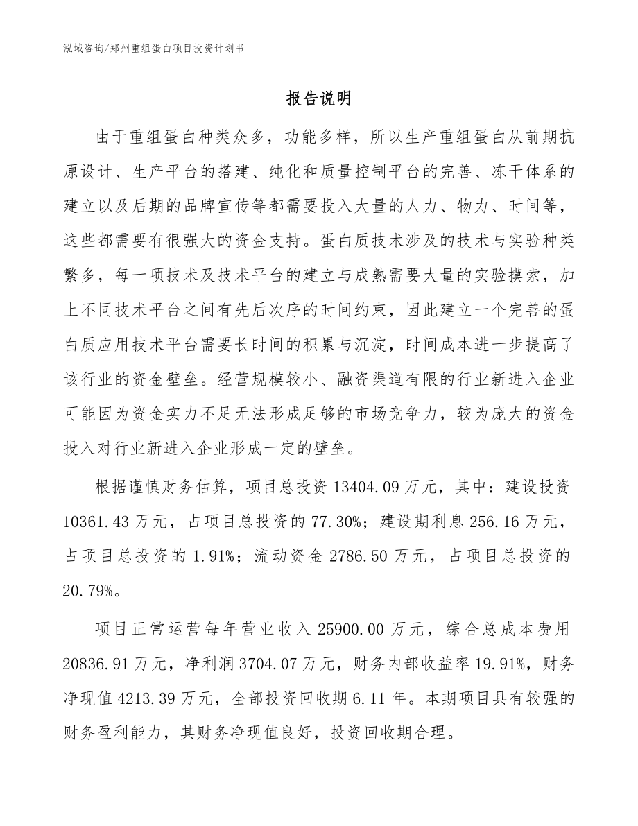 郑州重组蛋白项目投资计划书范文_第1页