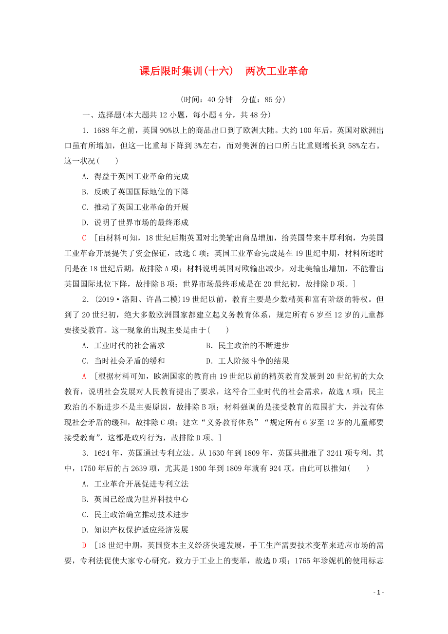 2021高考歷史一輪復(fù)習(xí) 課后限時集訓(xùn)16 兩次工業(yè)革命 新人教版_第1頁