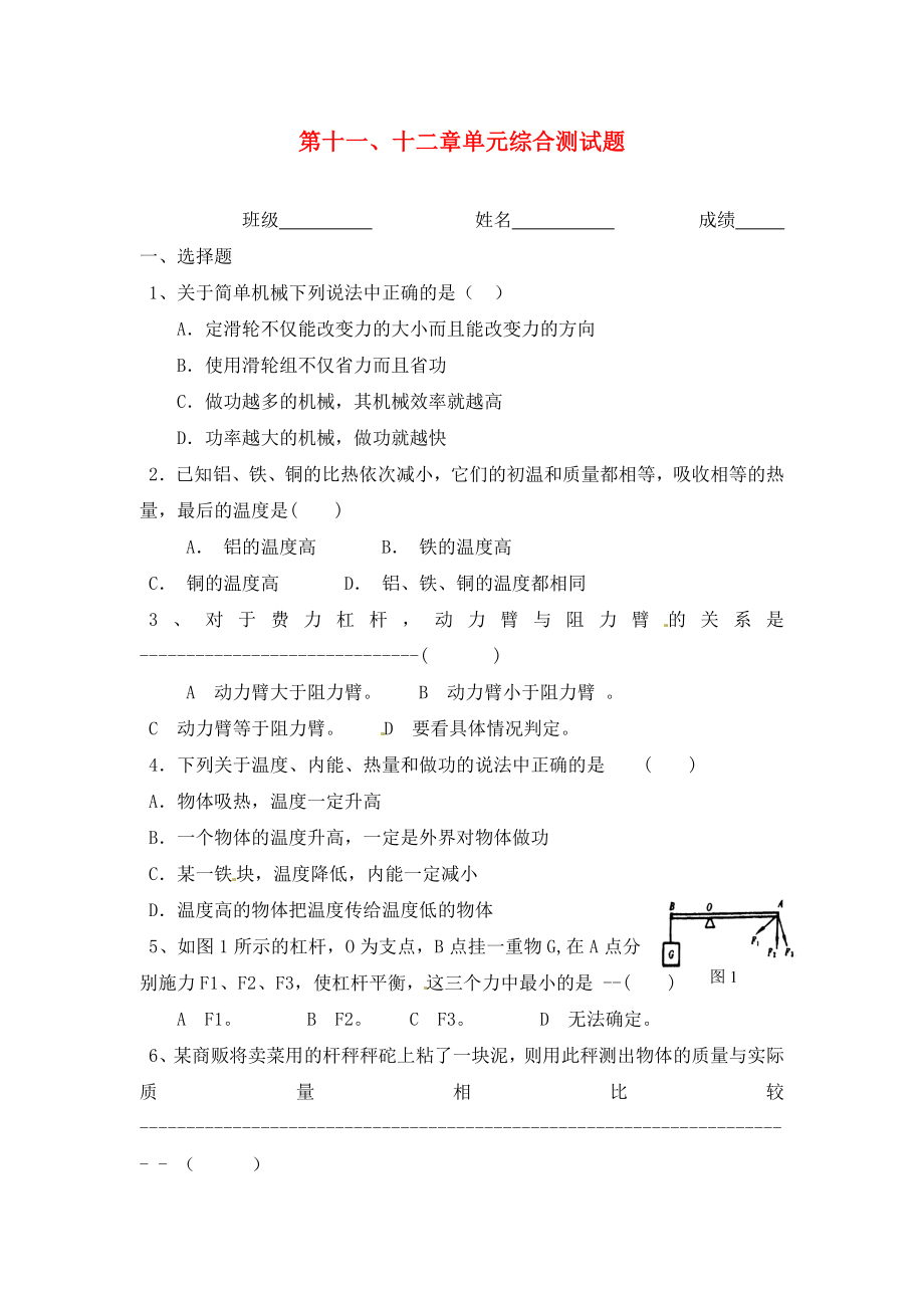 江蘇省宿豫區(qū)關廟中心學校九年級物理上冊第十一十二章單元綜合測試題無答案蘇科版_第1頁