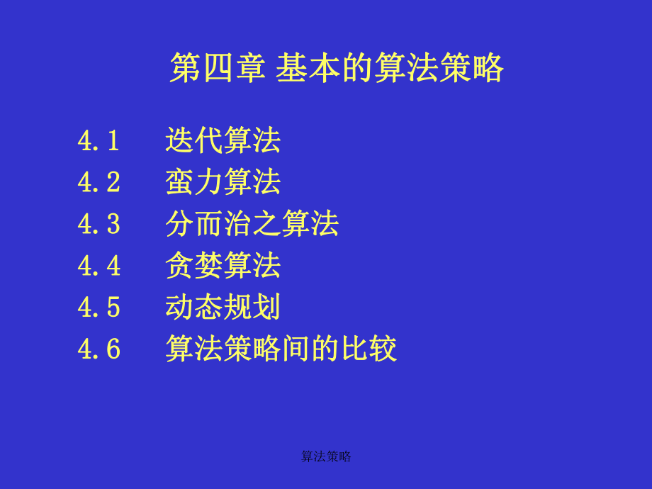 算法策略课件_第1页