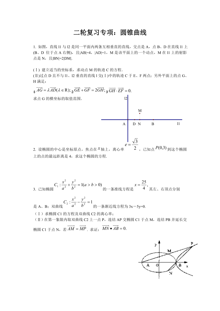 高三数学二轮复习专项圆锥曲线_第1页