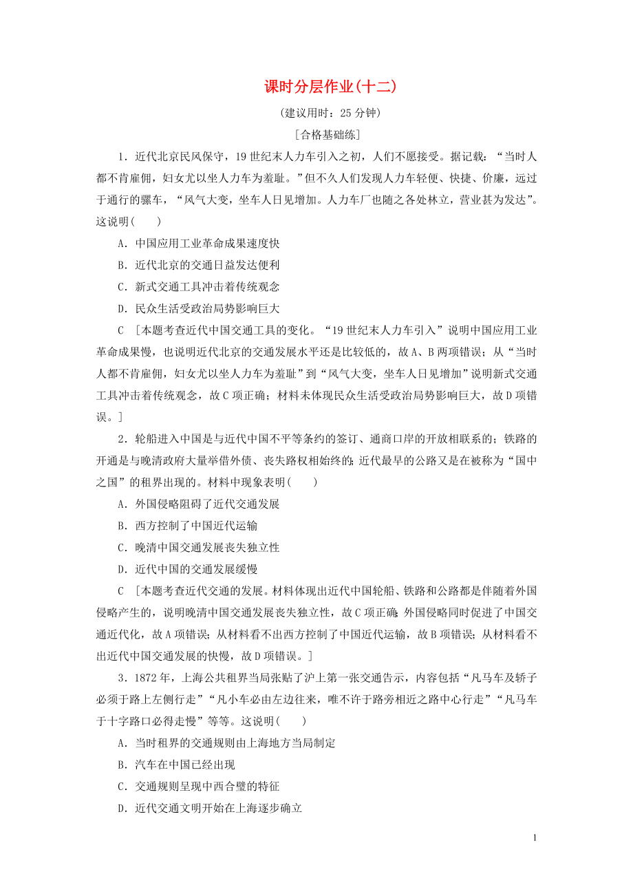 2019-2020學(xué)年高中歷史 課時(shí)作業(yè)12 交通和通信工具的進(jìn)步 人民版必修2_第1頁(yè)