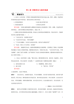 2019-2020學年高中歷史 第2單元 古代歷史上的改革（下） 第4課 商鞅變法與秦的強盛隨堂練習 岳麓版選修1