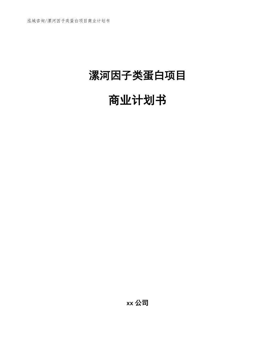 漯河因子类蛋白项目商业计划书【模板参考】_第1页