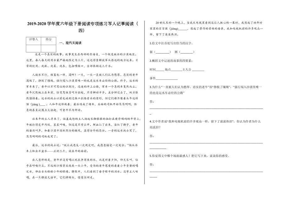 六年級(jí)下冊(cè)語(yǔ)文試題 - 2019-2020學(xué)年度閱讀專項(xiàng)練習(xí) 寫(xiě)人記事閱讀（四）及答案 人教部編版_第1頁(yè)