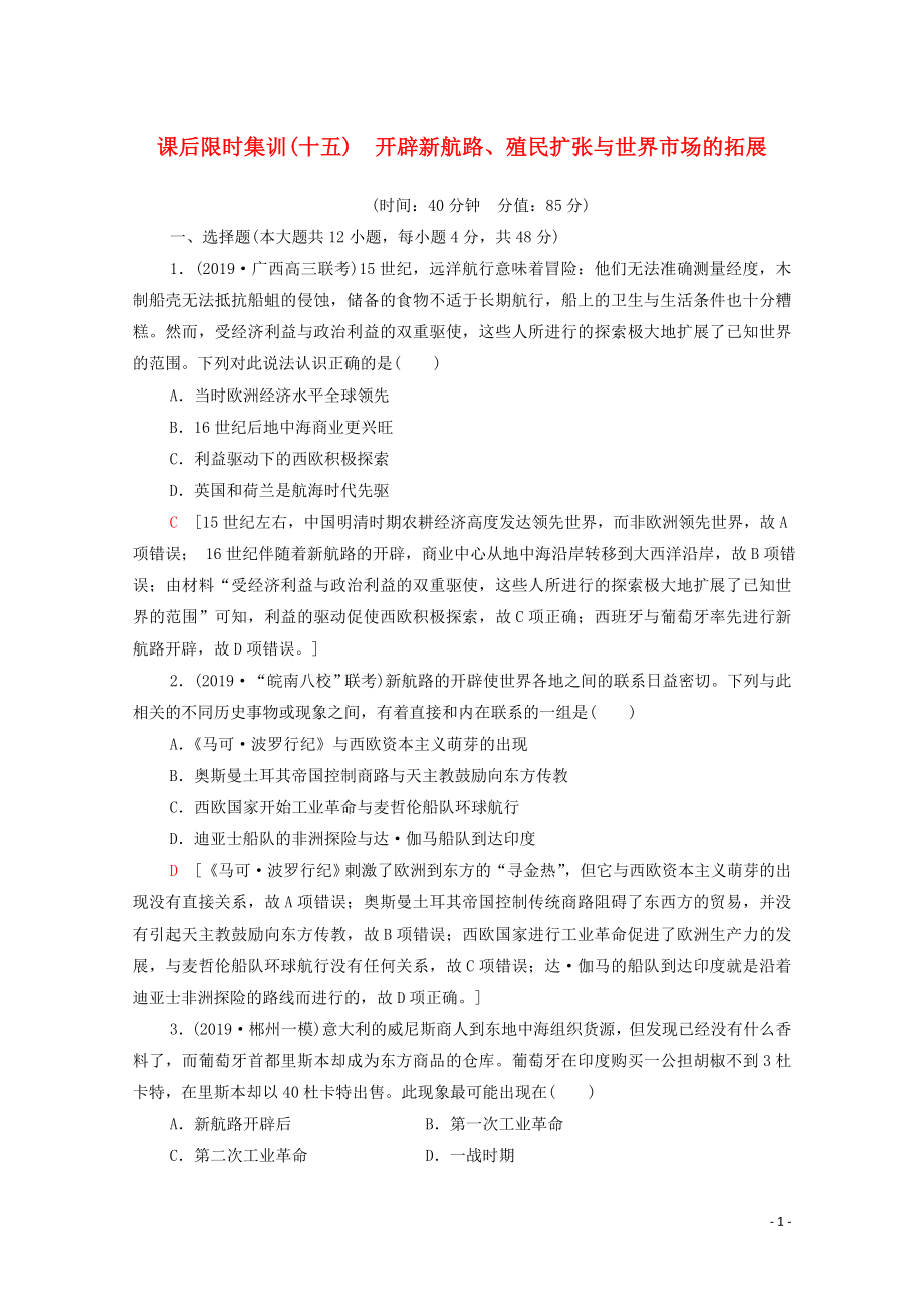 2021高考歷史一輪復(fù)習(xí) 課后限時集訓(xùn)15 開辟新航路、殖民擴張與世界市場的拓展 新人教版_第1頁