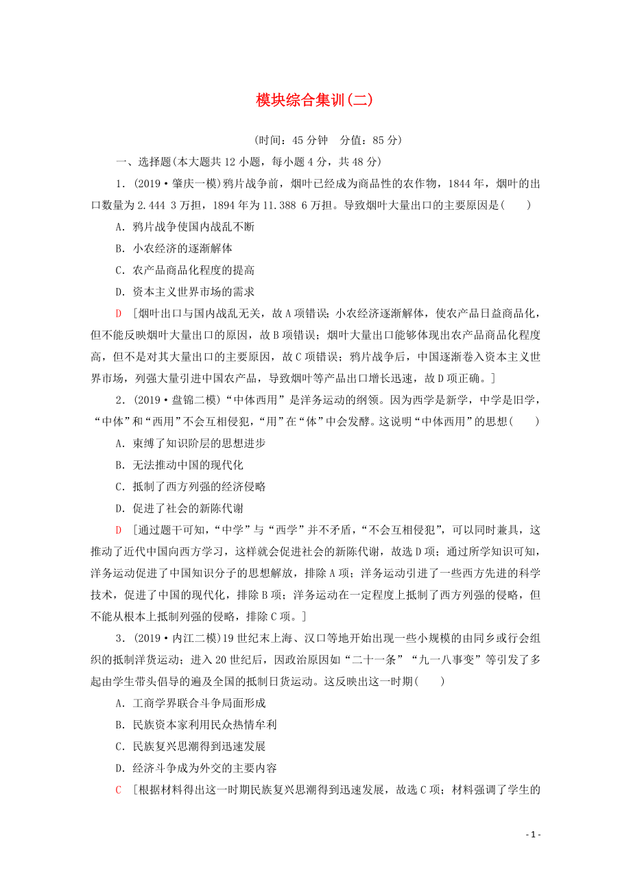 2020版高考?xì)v史二輪復(fù)習(xí) 模塊綜合集訓(xùn)2_第1頁