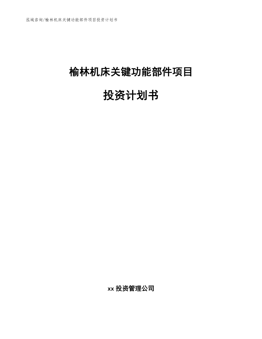 榆林机床关键功能部件项目投资计划书（模板参考）_第1页