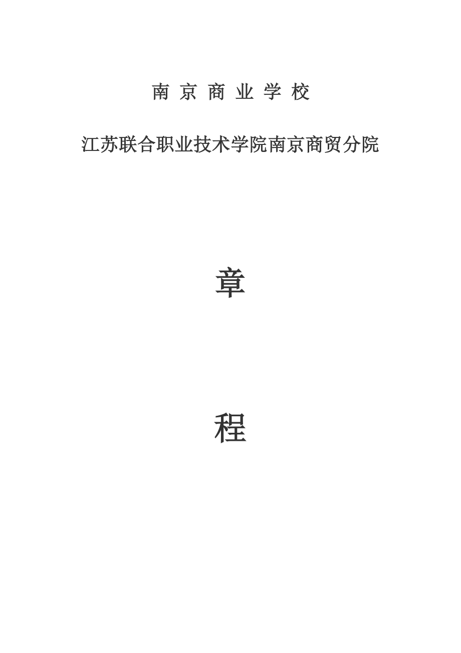 南京商业学校_第1页