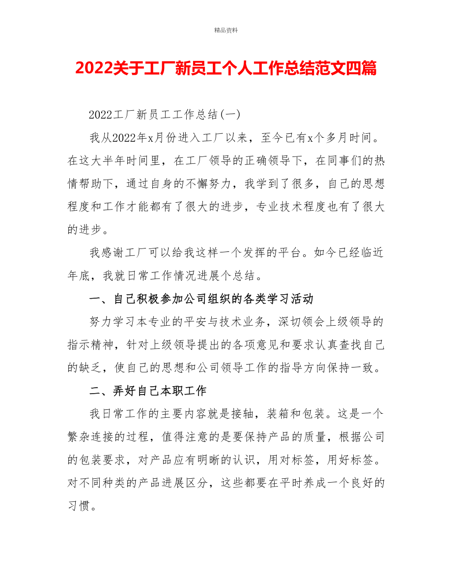 2022关于工厂新员工个人工作总结范文四篇_第1页