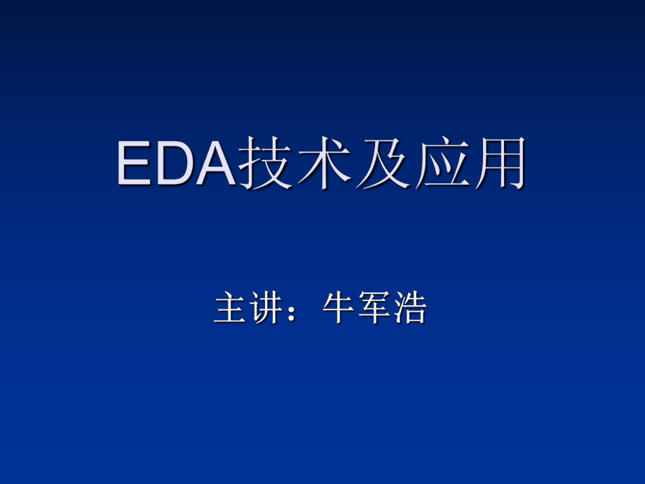 EDA技术及应用VHDL设计初步课件_第1页