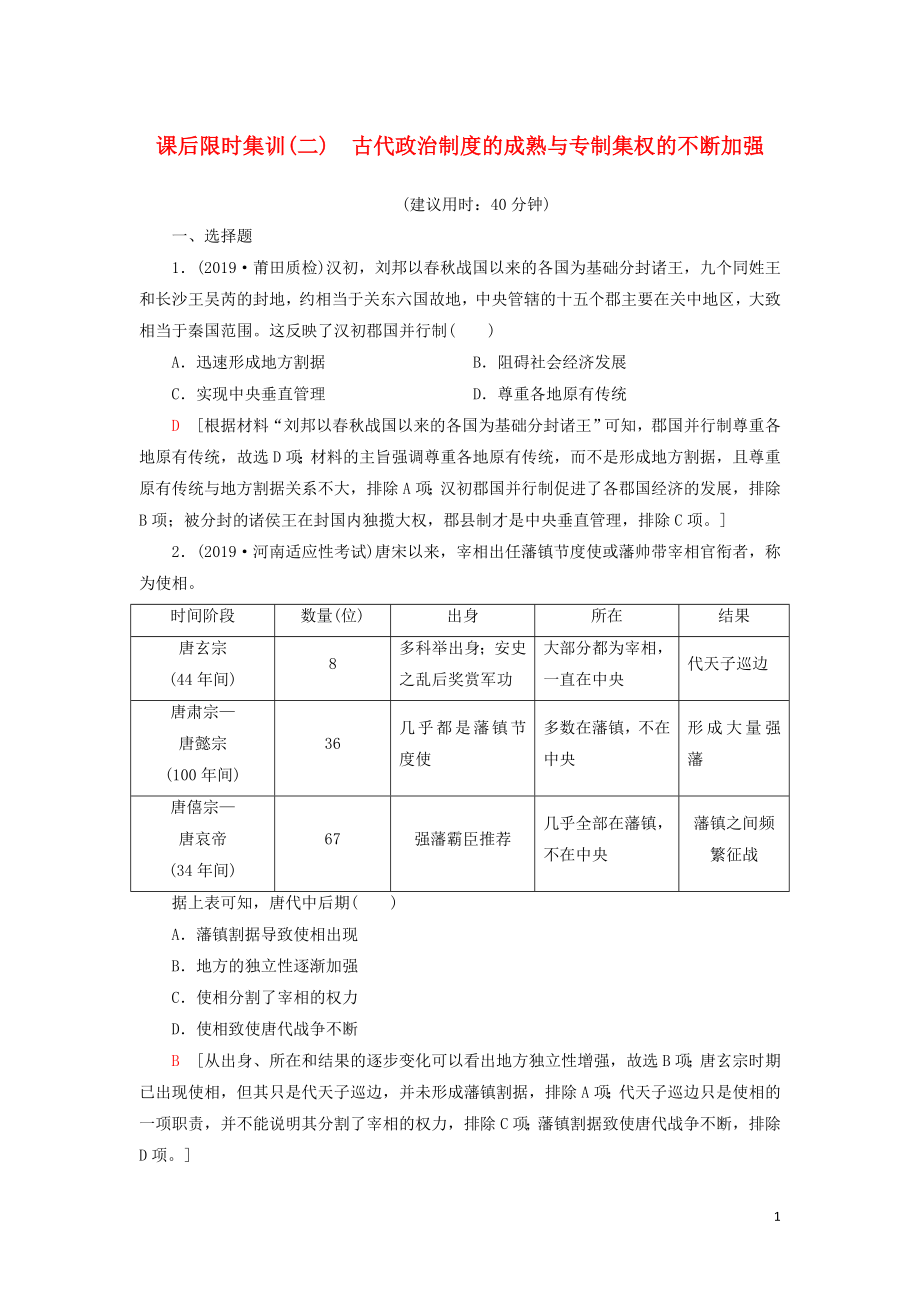 2021新高考历史一轮总复习 课后限时集训2 古代政治制度的成熟与专制集权的不断加强 岳麓版_第1页