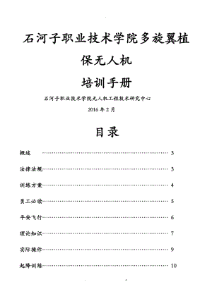 北京韦加多旋翼植保无人机培训手册修订版