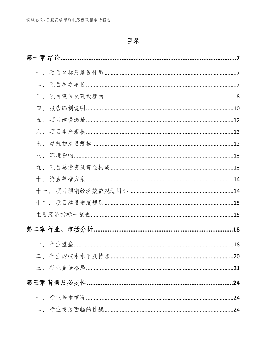 日照高端印刷电路板项目申请报告（范文参考）_第1页