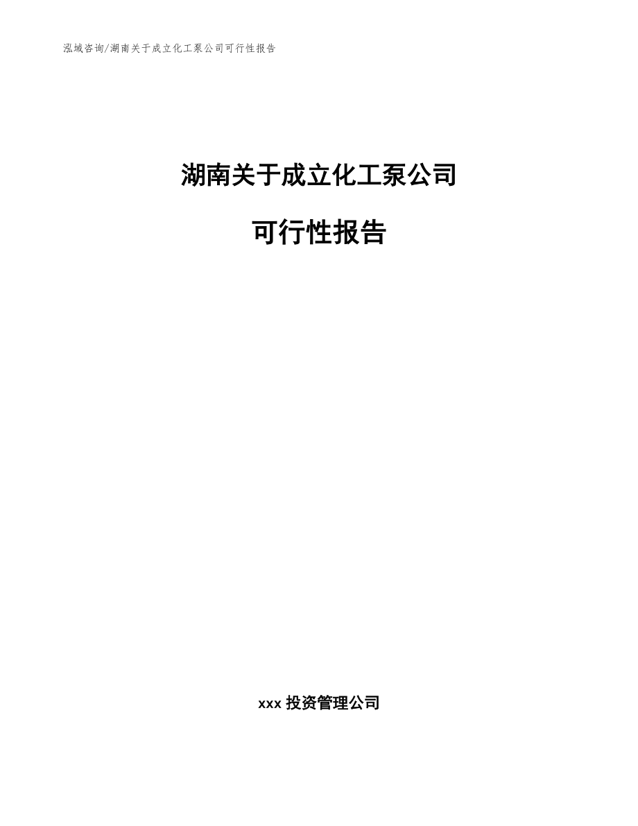 湖南关于成立化工泵公司可行性报告（模板参考）_第1页