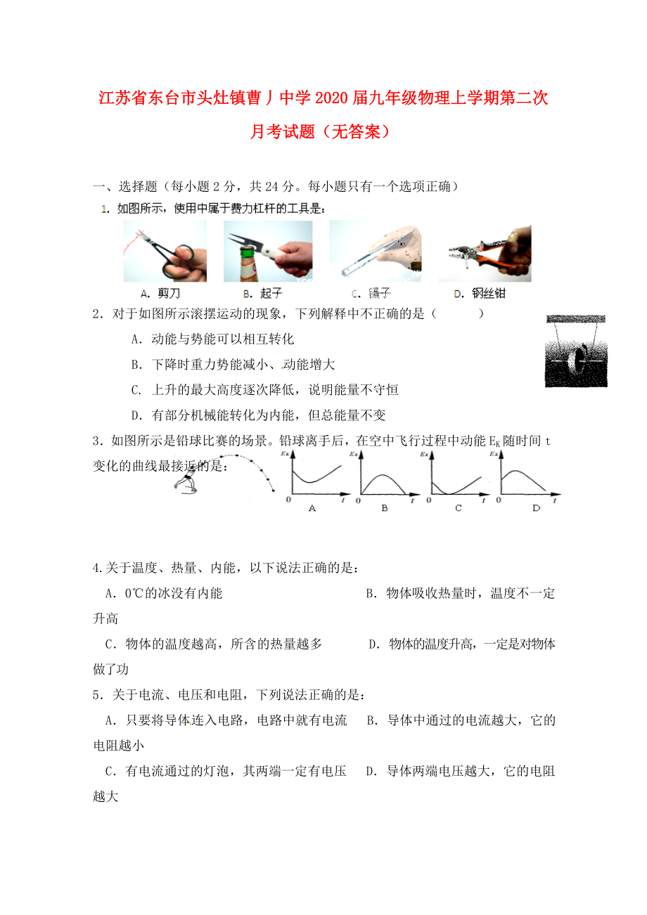 江蘇省東臺(tái)市頭灶鎮(zhèn)曹丿中學(xué)九年級(jí)物理上學(xué)期第二次月考試題無(wú)答案_第1頁(yè)