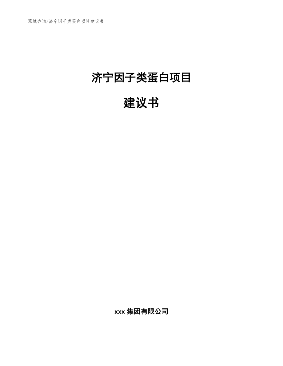 济宁因子类蛋白项目建议书模板范文_第1页