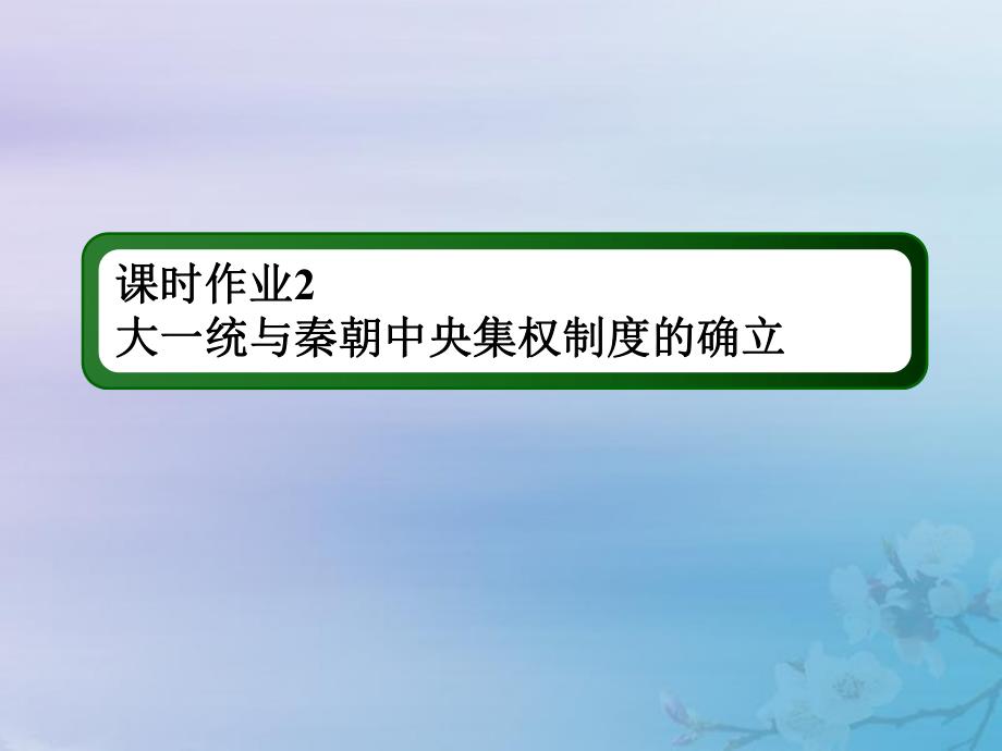 2021高考历史大一轮复习 课时作业2 大一统与秦朝中央集权制度的确立课件 岳麓版_第1页