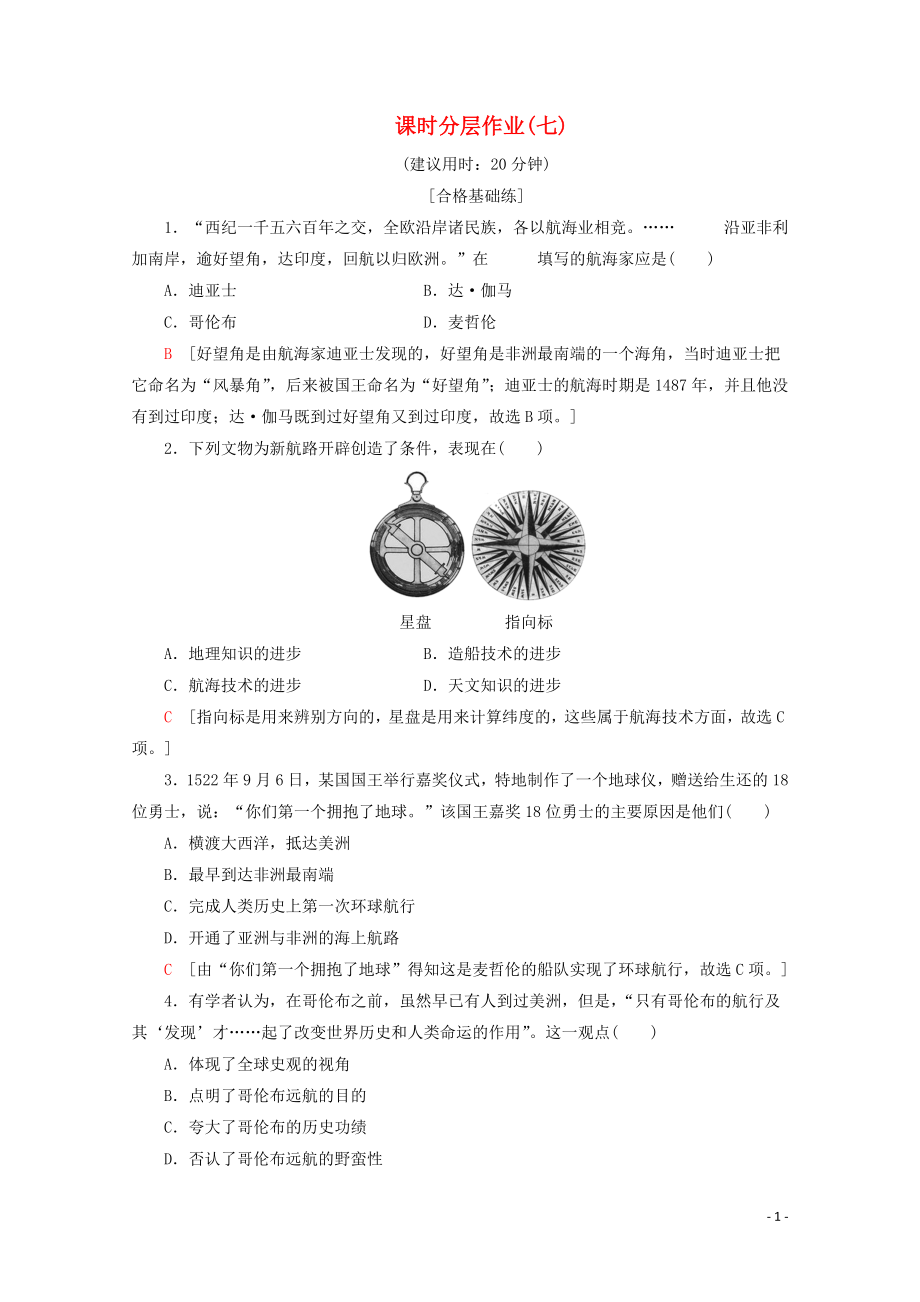 2019-2020學(xué)年高中歷史 課時分層作業(yè)7 新航路的開辟（含解析）岳麓版必修2_第1頁